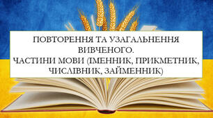 Презентація на тему: "Повторення та узагальнення вивченого. Частини мови (іменник, прикметник, числівник, займенник)»