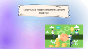 Економічна теорія: "Економічна теорія: предмет і методи пізнання."