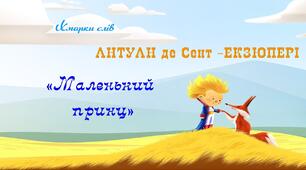 Екзюпері. "Маленький принц". Хмарки слів