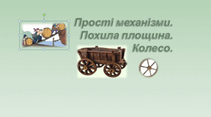 Презентація "Пості механізми. Похила площина. Колесо"