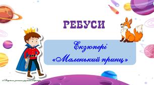Екзюпері. "Маленький принц". Ребуси