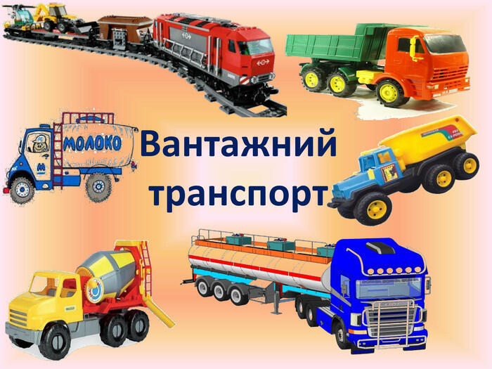 Презентація: "Транспорт".