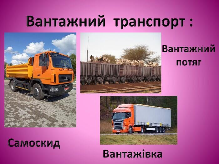 Презентація " ТРАНСПОРТ"