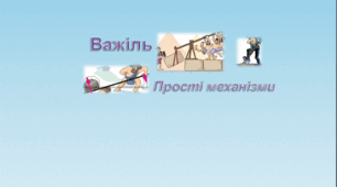 Презентація  "Важіль. Прості механізми"