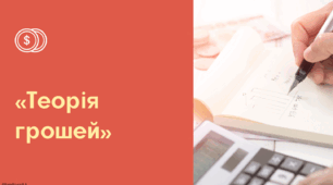 Економічна теорія: "Теорія грошей."