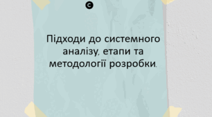 Підходи до системного аналізу, етапи та методології розробки.