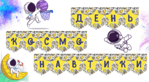 Матеріали до Дня космонавтики (12 квітня)