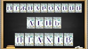 Розтяжка+набір оформлення "1 квітня – Міжнародний день птахів"
