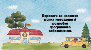 Переваги та недоліки різних методологій розробки програмного забезпечення.