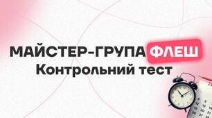Майстер-група з Ангеліною Костенко