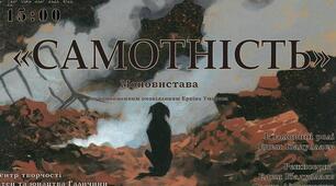  Ервін Умеров. «Самотність» 