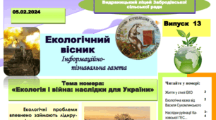 Екологічний вісник. Інформаційно-пізнавальна газета.
