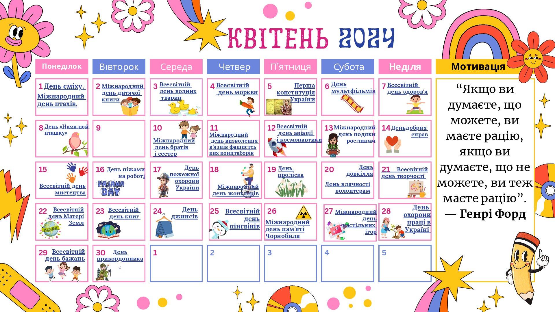 Календар святкових та пам'ятних дат квітень 2024 з активними ...