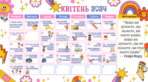 Календар святкових та пам'ятних дат квітень 2024 з активними посиланнями