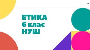 Підсумкова контрольна робота. Етика. 6 клас. НУШ