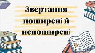 Презентація на тему: "Звертання поширені й непоширені"