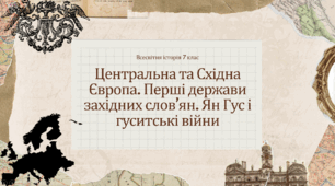 Центральна та Східна Європа. Перші держави західних слов’ян. Ян Гус і гуситські війни
