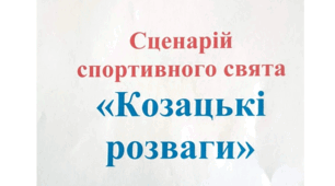 Сценарій спортивного свята "Козацькі розваги"