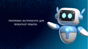 Програмні інструменти для проєктної роботи.