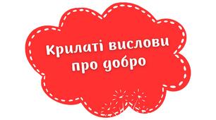 Крилаті вислови про добро