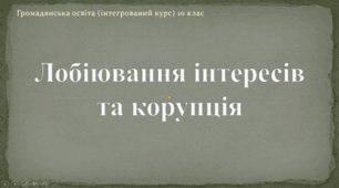 Презентація до уроку "Лобіювання  інтересів та корупція"