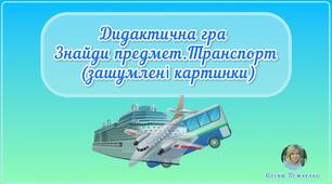 Дидактична гра "Знайди предмет. Транспорт" (зашумлені картинки)