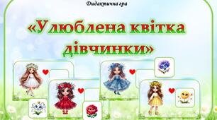 Дидактична гра "Улюблена квітка дівчинки"