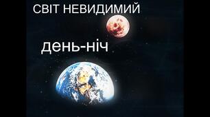 Презентація до уроку з дизайну і технологій у 3 класі на тему: "День-ніч" (Маленький трудівничок Роговська Л.)