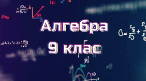 Контрольна робота за ІІ семестр для учнів 9 класу з алгебри за 2024-2025 навчального року