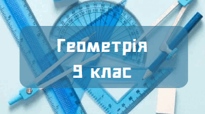 Контрольна робота за ІІ семестр для учнів 9 класу з геометрії за 2024-2025 навчального року