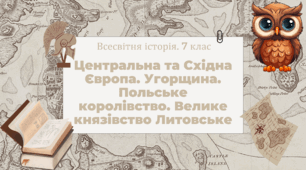 Центральна та Східна Європа. Угорщина. Польське королівство. Велике князівство Литовське