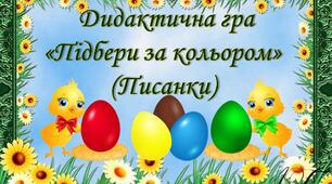 Дидактична гра "Підбери за кольором" (Писанки)