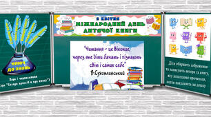 Оформлення дошки "Міжнародний день дитячої книги" 2 квітня 2024 NEW