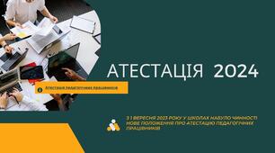 Наказ "Про результати атестації  педагогічних працівників у 2024 році" (за новим Положенням)"