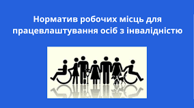 Нормативи працевлаштування осіб з інвалідністю: від права працівника до відповідальності роботодавця