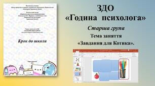 Година психолога для старшого дошкільного віку «Крок до школи».  Тема заняття «Завдання для Котика».