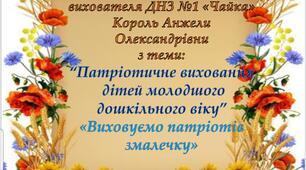 Виховуємо патріотів змалечку (молодша група)