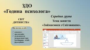 Година психолога для середнього дошкільного віку (лютий 2024) «Світ дитинства».  Тема заняття «Займаємося з Сніговиком»  Для дітей середної групи