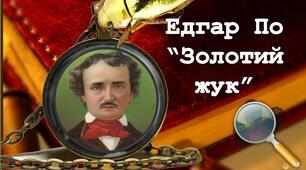 ЕДГАР ПО. ЗОЛОТИЙ ЖУК. 