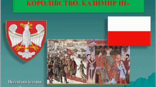 "Польське королівство. Казимир ІІІ"