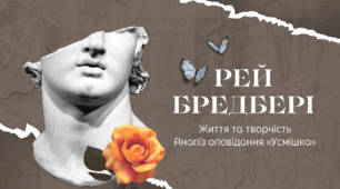 Рей Бредбері: Життя та творчість. Аналіз оповідання «Усмішка»
