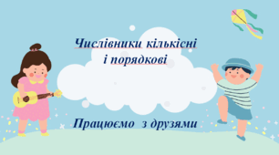 Презентація до уроку "Числівники кількісні і порядкові"