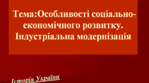 "Особливості соціально-економічного розвитку. Індустріальна модернізація"