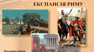 Військова експансія Риму. 6 клас