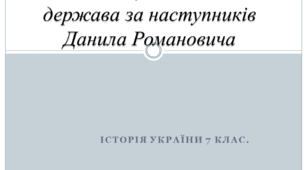 Галицько-Волинська держава за наступників Данила Романовича