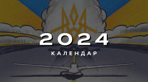 Патріотичний календар - планер 2024 р