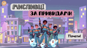 Презентація "Мисливці на привидів" - покращення навичок читання✨