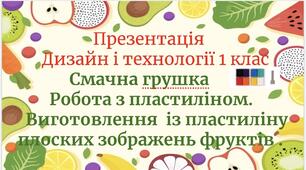 Презентація до уроку Дизайн і технології для 1 класу « Навіщо треба їсти. Смачна грушка ».