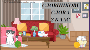 Презентація " Словникова робота "