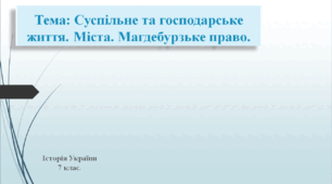Суспільне та господарське життя. Міста. Магдебурзьке право.